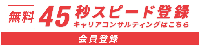 無料 45秒 スピード登録