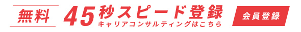無料 45秒 スピード登録