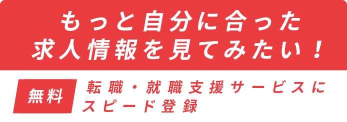 もっと自分にあった求人情報を見てみたい！