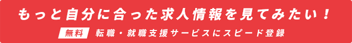 もっと自分にあった求人情報を見てみたい！