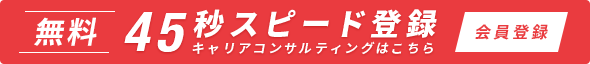 無料 45秒 スピード登録