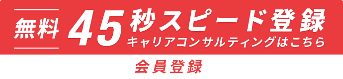 無料 45秒 スピード登録